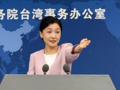 国台办回应台湾民众党组团到大陆交流 促进两岸交流往来