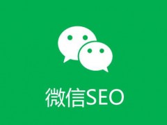 今日分享：微信SEO优化与微信SEO的6个排名技巧
