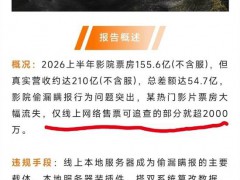 行业丑闻！曝《功夫女足》票房流失超4亿，全国影院偷漏瞒报成风