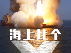 一箭9星 全球最大固体运载火箭首秀 远海{发射}成功