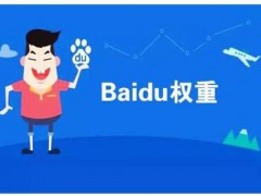 今日分享：网站SEO提高百度权重的4个方法