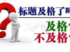 今日分享：快速排名标题设计，利用标题提高网站转化率