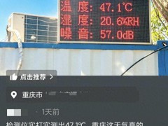 重庆一显示屏显示气温47.1℃ 高温引发热议