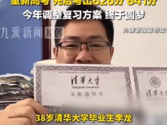 考入北大的38岁清华男称高考是舒适区 追梦之路终圆医梦