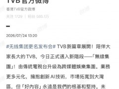 TVB正式更名 升级跨媒体娱乐集团