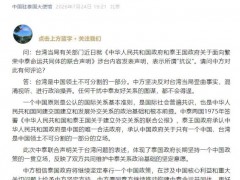中方就中泰联合声明涉台内容答记者问 坚定维护一个中国原则