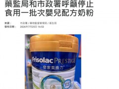 澳门通报一批次皇家美素力奶粉铅超标 涉事产品已下架回收