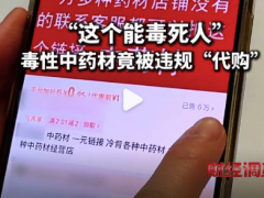 毒性中药材竟被肆意网售 央视起底毒性中药材地下交易(图）
