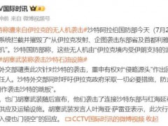 伊拉克无人机试图袭击沙特东部地区 {防空系统}成功拦截
