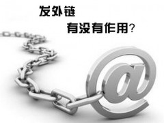 今日分享：外链真的就没用了吗？外链发布优化技巧！
