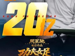 《功夫女足》总票房突破20亿，《功夫女足》：踢得好，更卖得好
