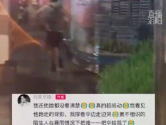 女子淋雨等灯被陌生人送伞瞬间破防 女生：我连他脸都没看清，真的很感动