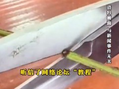 男子听信网络“教程”居家自行“手术”险酿大祸，医生发出提醒